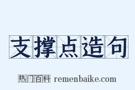 支撑点造句是什么意思的图片
